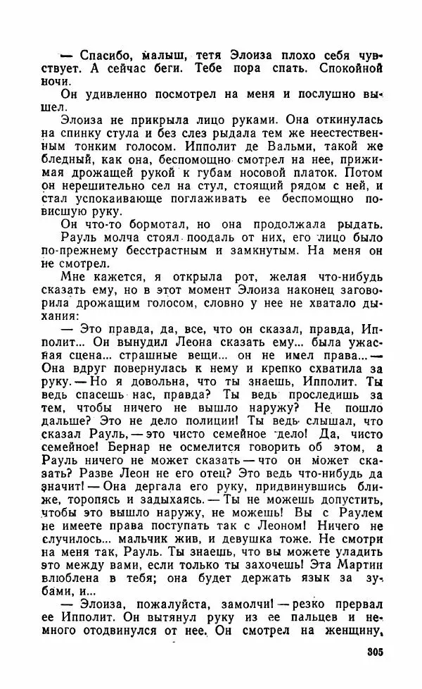 Мэри Стюарт - Для спящих ночь, для стражи день...: И девять ждут тебя карет. Для спящих ночь, для стражи день... - Страница № 310