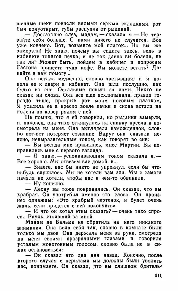 Мэри Стюарт - Для спящих ночь, для стражи день...: И девять ждут тебя карет. Для спящих ночь, для стражи день... - Страница № 316