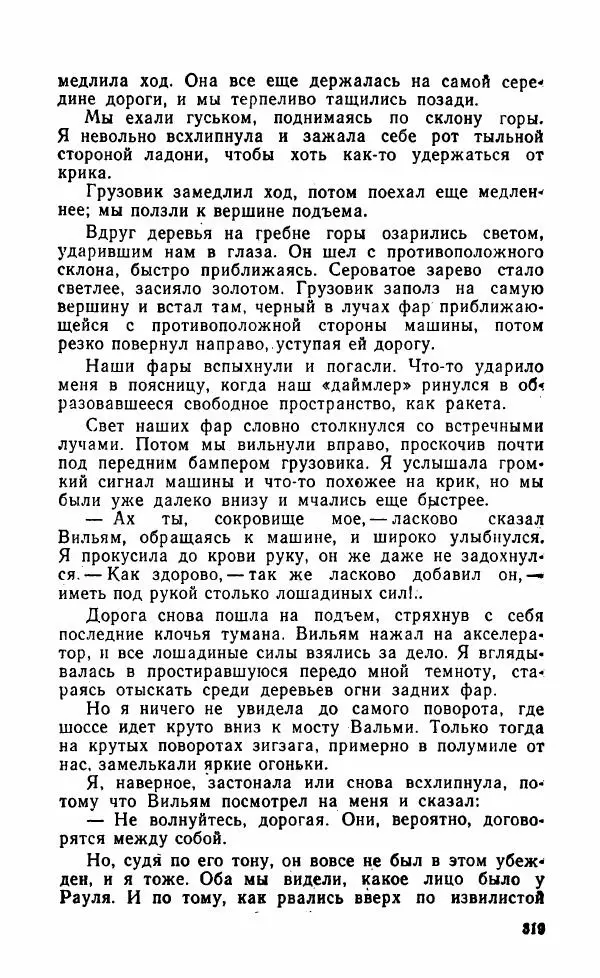 Мэри Стюарт - Для спящих ночь, для стражи день...: И девять ждут тебя карет. Для спящих ночь, для стражи день... - Страница № 324