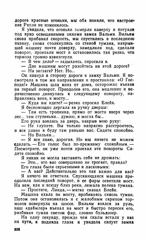 Мэри Стюарт - Для спящих ночь, для стражи день...: И девять ждут тебя карет. Для спящих ночь, для стражи день... - Страница № 325