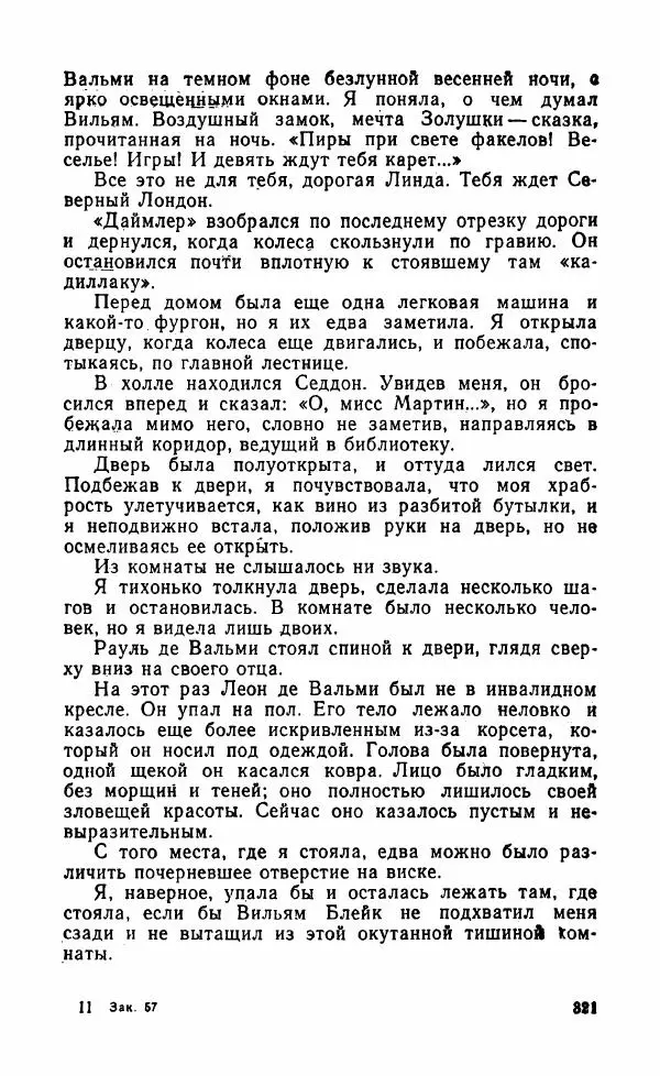 Мэри Стюарт - Для спящих ночь, для стражи день...: И девять ждут тебя карет. Для спящих ночь, для стражи день... - Страница № 326