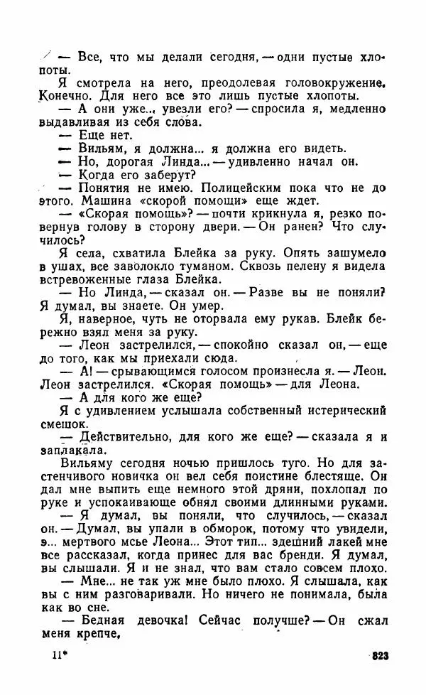 Мэри Стюарт - Для спящих ночь, для стражи день...: И девять ждут тебя карет. Для спящих ночь, для стражи день... - Страница № 328