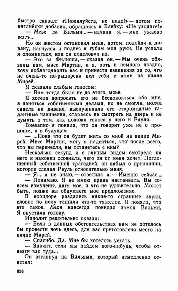 Мэри Стюарт - Для спящих ночь, для стражи день...: И девять ждут тебя карет. Для спящих ночь, для стражи день... - Страница № 333