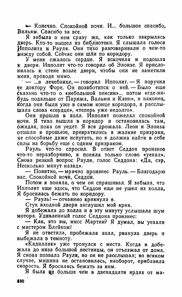 Мэри Стюарт - Для спящих ночь, для стражи день...: И девять ждут тебя карет. Для спящих ночь, для стражи день... - Страница № 335