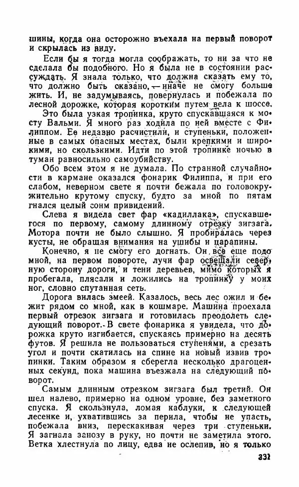 Мэри Стюарт - Для спящих ночь, для стражи день...: И девять ждут тебя карет. Для спящих ночь, для стражи день... - Страница № 336