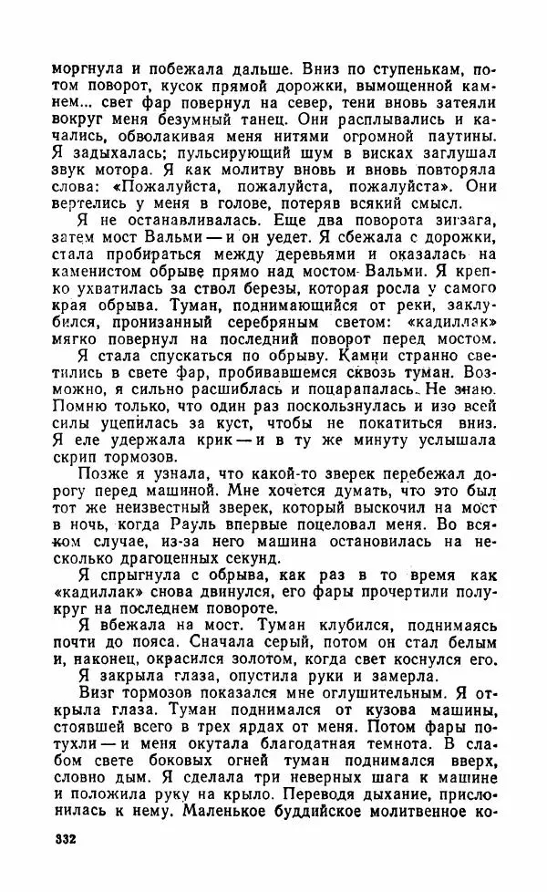 Мэри Стюарт - Для спящих ночь, для стражи день...: И девять ждут тебя карет. Для спящих ночь, для стражи день... - Страница № 337