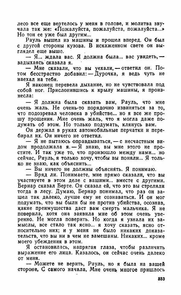 Мэри Стюарт - Для спящих ночь, для стражи день...: И девять ждут тебя карет. Для спящих ночь, для стражи день... - Страница № 338