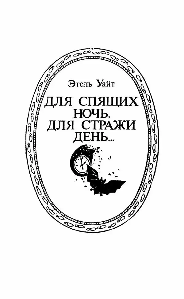 Мэри Стюарт - Для спящих ночь, для стражи день...: И девять ждут тебя карет. Для спящих ночь, для стражи день... - Страница № 342