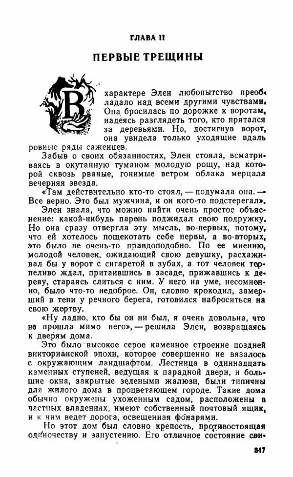 Мэри Стюарт - Для спящих ночь, для стражи день...: И девять ждут тебя карет. Для спящих ночь, для стражи день... - Страница № 352