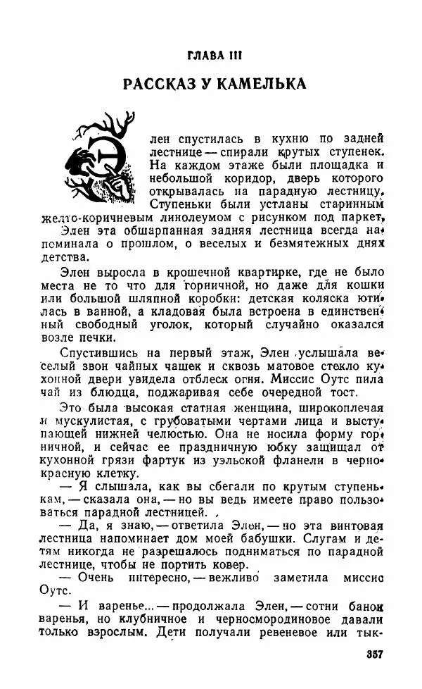 Мэри Стюарт - Для спящих ночь, для стражи день...: И девять ждут тебя карет. Для спящих ночь, для стражи день... - Страница № 362