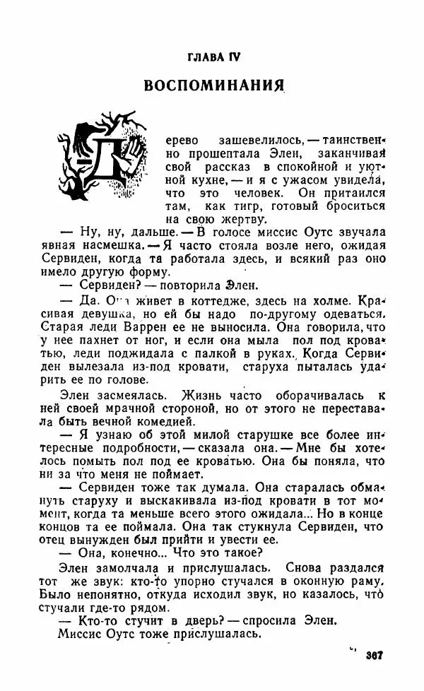Мэри Стюарт - Для спящих ночь, для стражи день...: И девять ждут тебя карет. Для спящих ночь, для стражи день... - Страница № 372