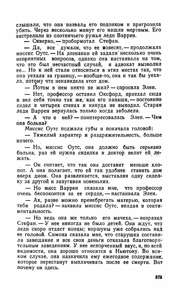 Мэри Стюарт - Для спящих ночь, для стражи день...: И девять ждут тебя карет. Для спящих ночь, для стражи день... - Страница № 378