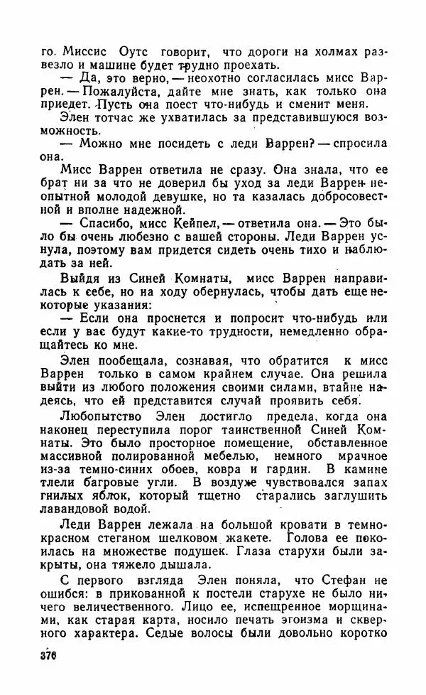 Мэри Стюарт - Для спящих ночь, для стражи день...: И девять ждут тебя карет. Для спящих ночь, для стражи день... - Страница № 381