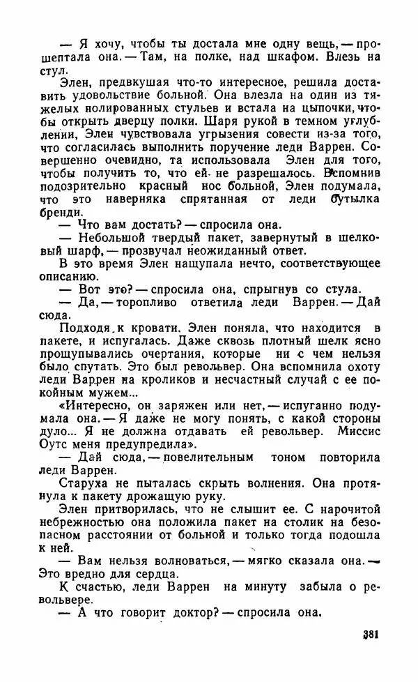 Мэри Стюарт - Для спящих ночь, для стражи день...: И девять ждут тебя карет. Для спящих ночь, для стражи день... - Страница № 386