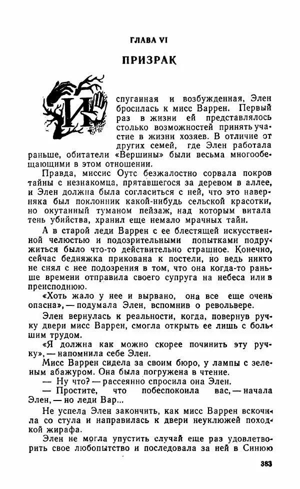 Мэри Стюарт - Для спящих ночь, для стражи день...: И девять ждут тебя карет. Для спящих ночь, для стражи день... - Страница № 388