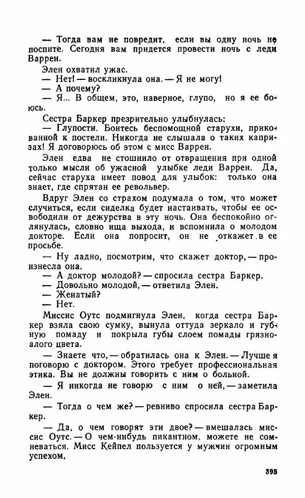 Мэри Стюарт - Для спящих ночь, для стражи день...: И девять ждут тебя карет. Для спящих ночь, для стражи день... - Страница № 400