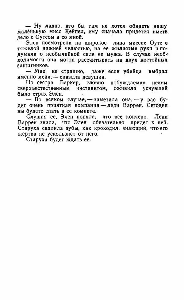 Мэри Стюарт - Для спящих ночь, для стражи день...: И девять ждут тебя карет. Для спящих ночь, для стражи день... - Страница № 404