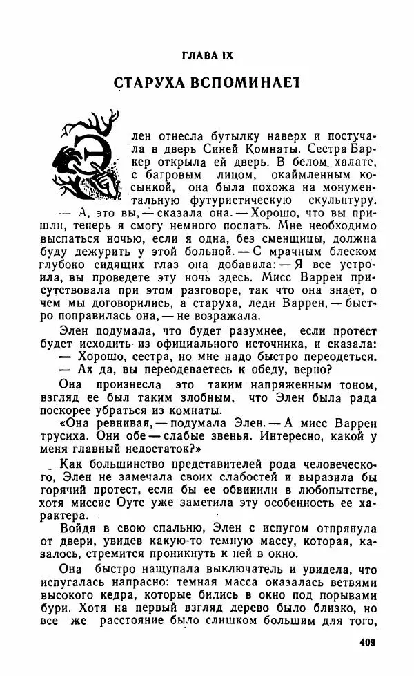 Мэри Стюарт - Для спящих ночь, для стражи день...: И девять ждут тебя карет. Для спящих ночь, для стражи день... - Страница № 414