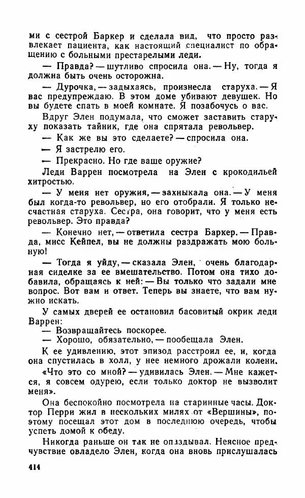 Мэри Стюарт - Для спящих ночь, для стражи день...: И девять ждут тебя карет. Для спящих ночь, для стражи день... - Страница № 419