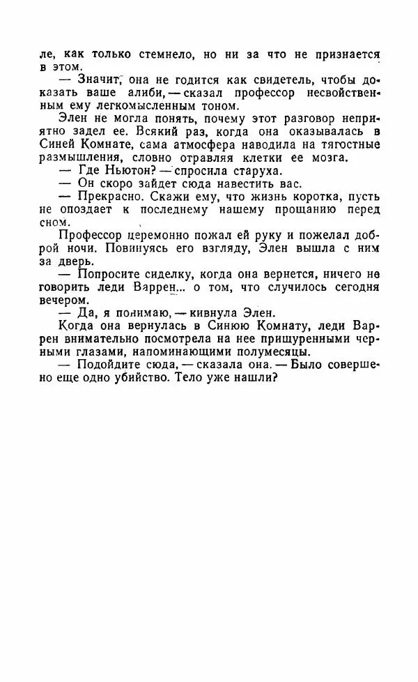 Мэри Стюарт - Для спящих ночь, для стражи день...: И девять ждут тебя карет. Для спящих ночь, для стражи день... - Страница № 462