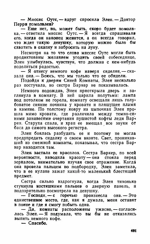 Мэри Стюарт - Для спящих ночь, для стражи день...: И девять ждут тебя карет. Для спящих ночь, для стражи день... - Страница № 496