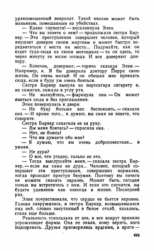 Мэри Стюарт - Для спящих ночь, для стражи день...: И девять ждут тебя карет. Для спящих ночь, для стражи день... - Страница № 498