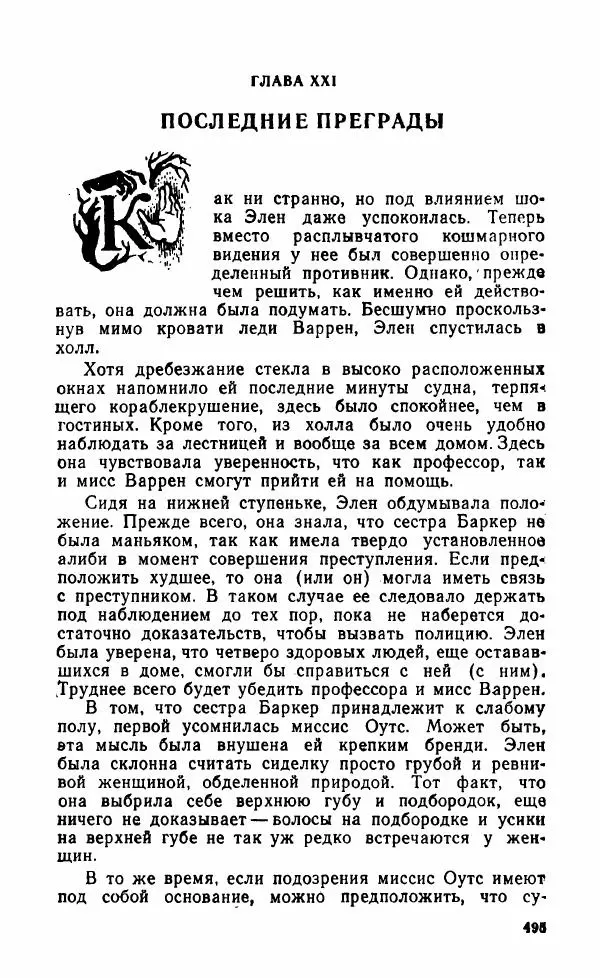 Мэри Стюарт - Для спящих ночь, для стражи день...: И девять ждут тебя карет. Для спящих ночь, для стражи день... - Страница № 500