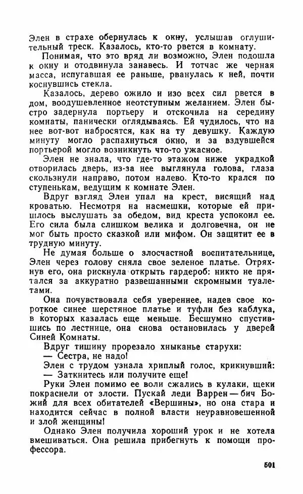 Мэри Стюарт - Для спящих ночь, для стражи день...: И девять ждут тебя карет. Для спящих ночь, для стражи день... - Страница № 506
