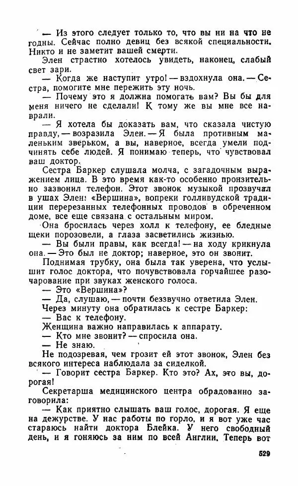 Мэри Стюарт - Для спящих ночь, для стражи день...: И девять ждут тебя карет. Для спящих ночь, для стражи день... - Страница № 534