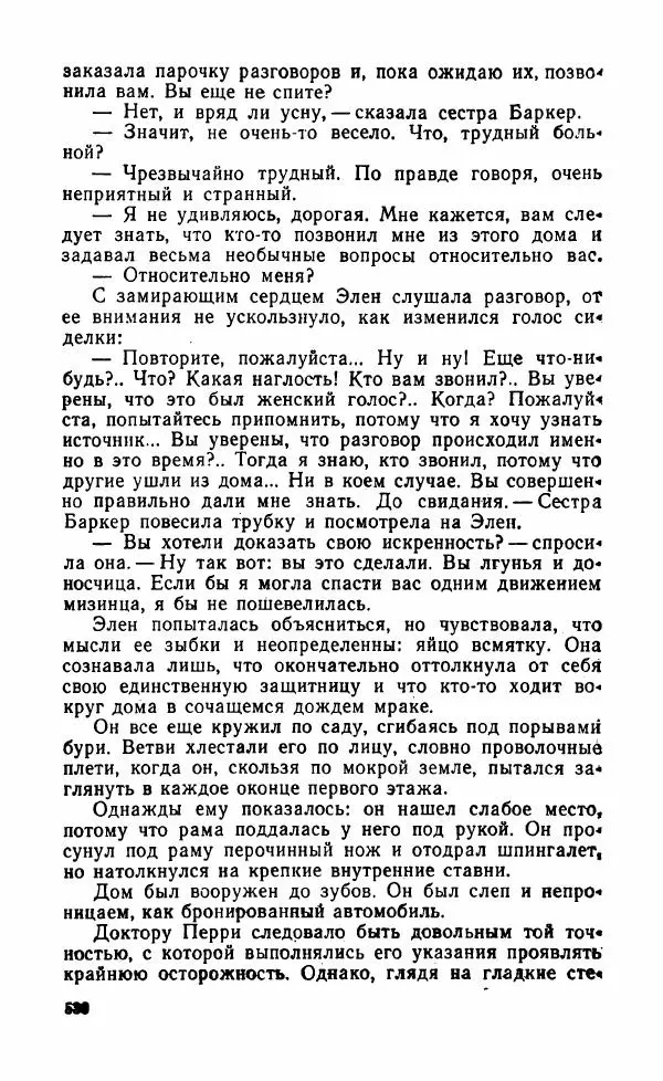 Мэри Стюарт - Для спящих ночь, для стражи день...: И девять ждут тебя карет. Для спящих ночь, для стражи день... - Страница № 535