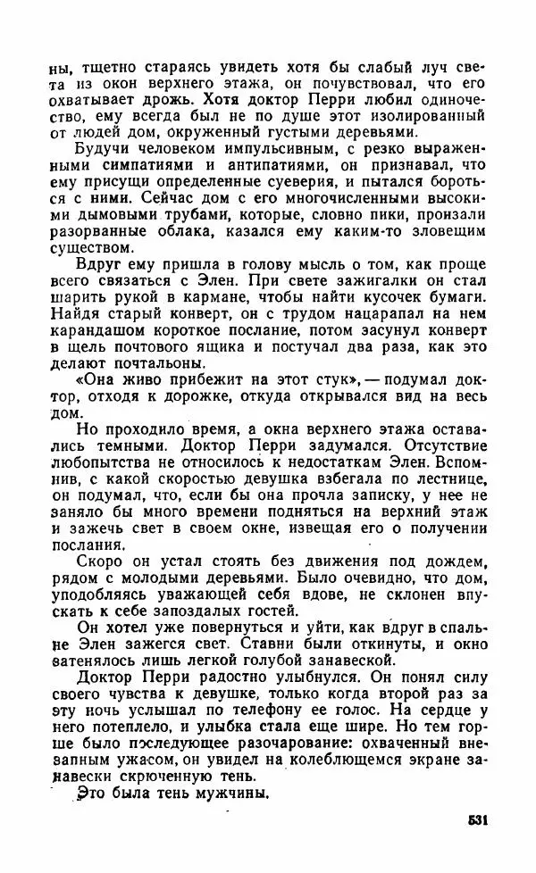Мэри Стюарт - Для спящих ночь, для стражи день...: И девять ждут тебя карет. Для спящих ночь, для стражи день... - Страница № 536