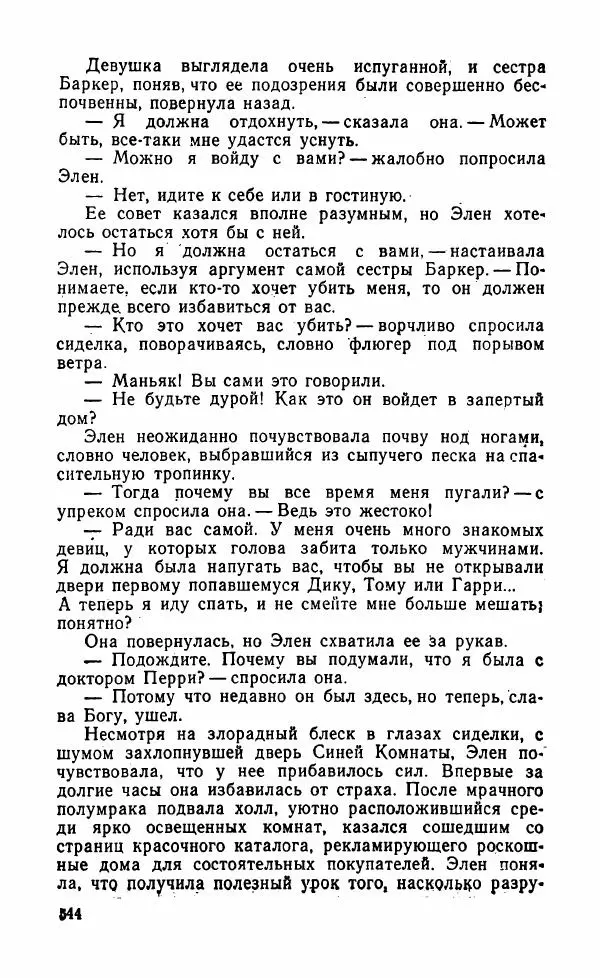 Мэри Стюарт - Для спящих ночь, для стражи день...: И девять ждут тебя карет. Для спящих ночь, для стражи день... - Страница № 549