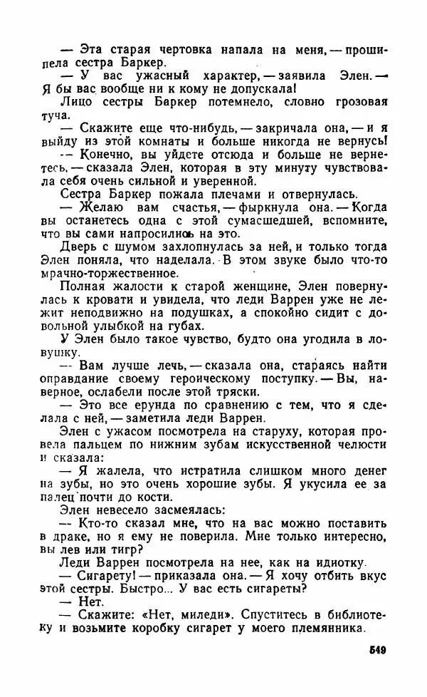 Мэри Стюарт - Для спящих ночь, для стражи день...: И девять ждут тебя карет. Для спящих ночь, для стражи день... - Страница № 554