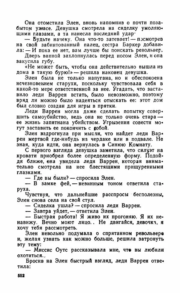 Мэри Стюарт - Для спящих ночь, для стражи день...: И девять ждут тебя карет. Для спящих ночь, для стражи день... - Страница № 557