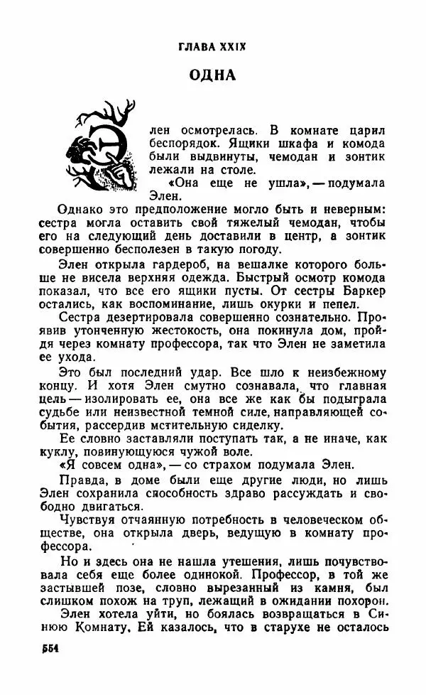 Мэри Стюарт - Для спящих ночь, для стражи день...: И девять ждут тебя карет. Для спящих ночь, для стражи день... - Страница № 559