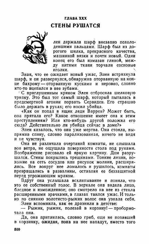 Мэри Стюарт - Для спящих ночь, для стражи день...: И девять ждут тебя карет. Для спящих ночь, для стражи день... - Страница № 565