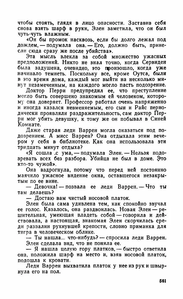 Мэри Стюарт - Для спящих ночь, для стражи день...: И девять ждут тебя карет. Для спящих ночь, для стражи день... - Страница № 566