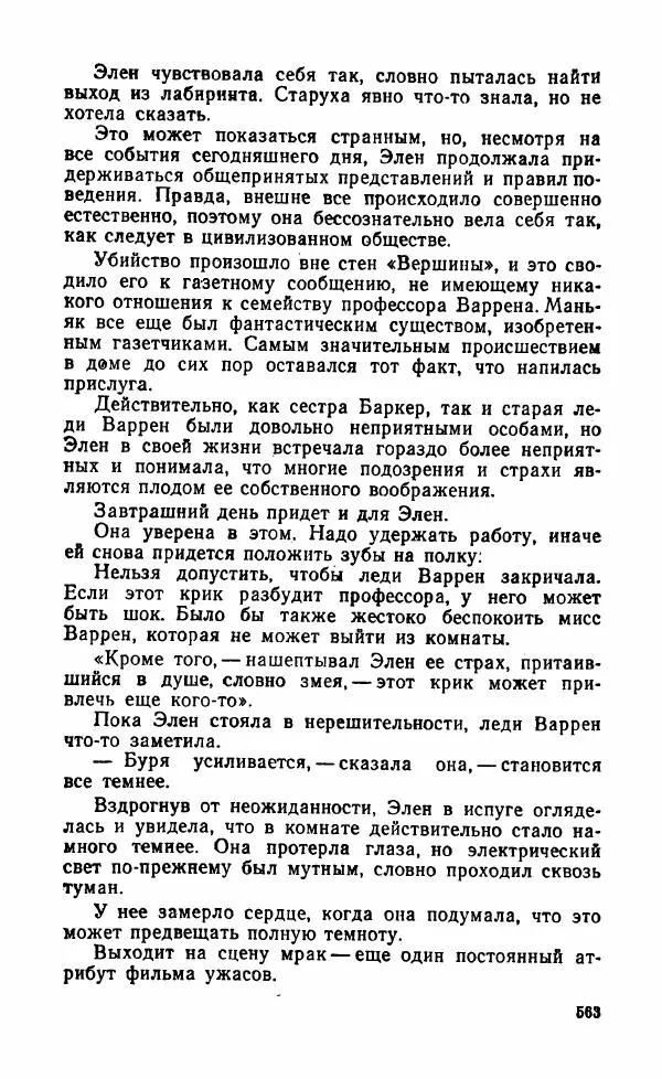 Мэри Стюарт - Для спящих ночь, для стражи день...: И девять ждут тебя карет. Для спящих ночь, для стражи день... - Страница № 568