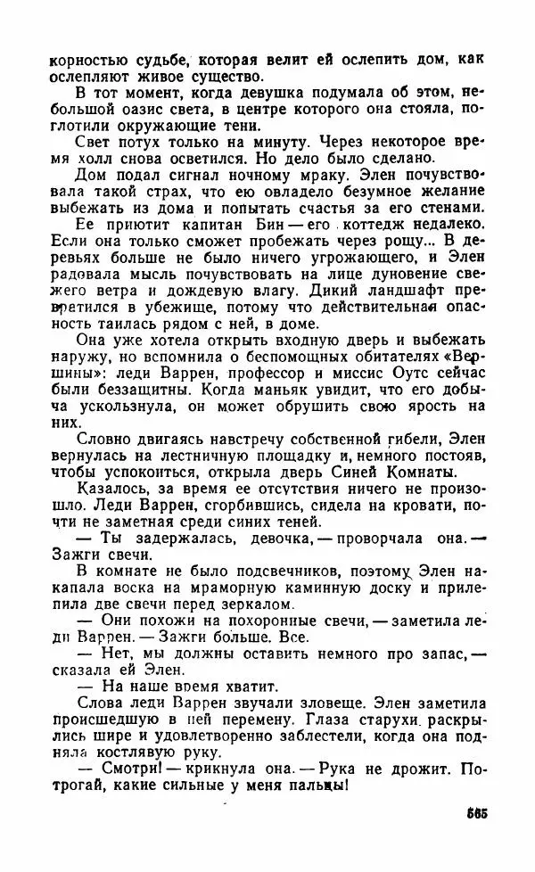 Мэри Стюарт - Для спящих ночь, для стражи день...: И девять ждут тебя карет. Для спящих ночь, для стражи день... - Страница № 570