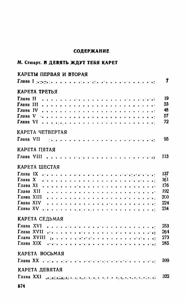 Мэри Стюарт - Для спящих ночь, для стражи день...: И девять ждут тебя карет. Для спящих ночь, для стражи день... - Страница № 579