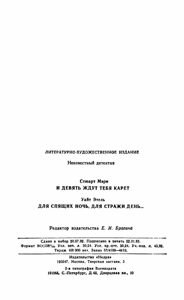 Мэри Стюарт - Для спящих ночь, для стражи день...: И девять ждут тебя карет. Для спящих ночь, для стражи день... - Страница № 581