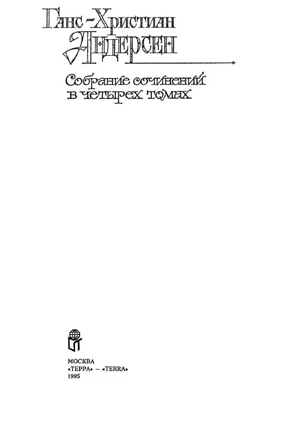 Ганс Андерсен -   Собрание сочинений в 4-х томах, том 2 - Страница № 4