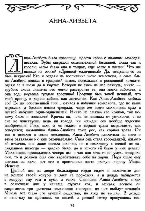 Ганс Андерсен -   Собрание сочинений в 4-х томах, том 2 - Страница № 76