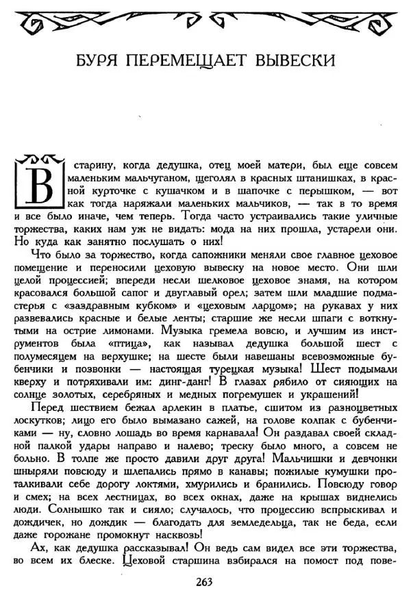 Ганс Андерсен -   Собрание сочинений в 4-х томах, том 2 - Страница № 265