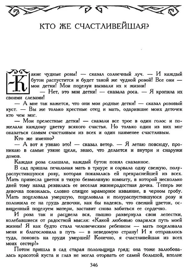 Ганс Андерсен -   Собрание сочинений в 4-х томах, том 2 - Страница № 348