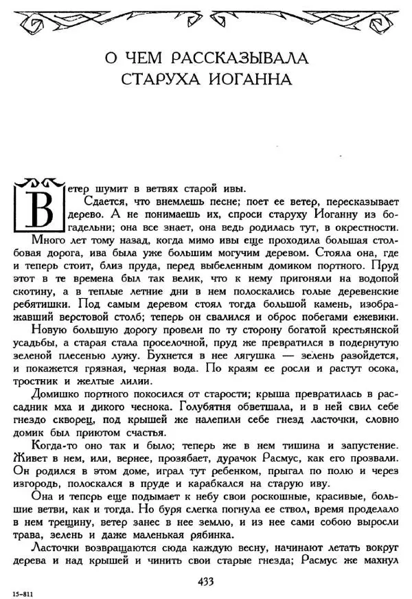 Ганс Андерсен -   Собрание сочинений в 4-х томах, том 2 - Страница № 435