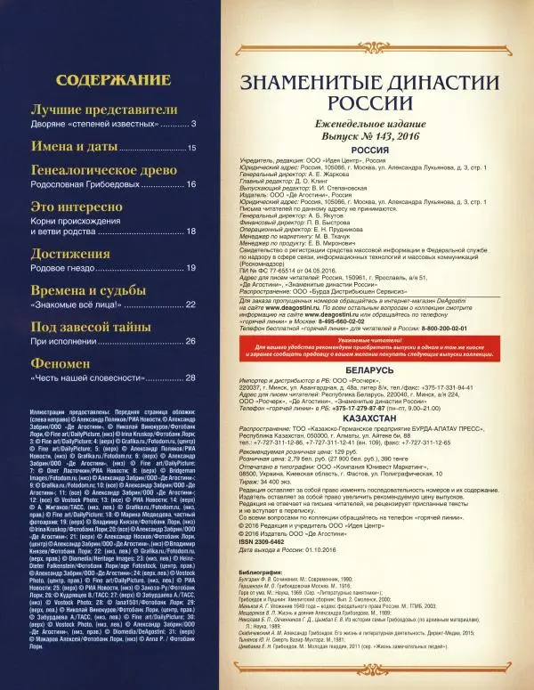  журнал «Знаменитые династии России» - Грибоедовы - Страница № 2