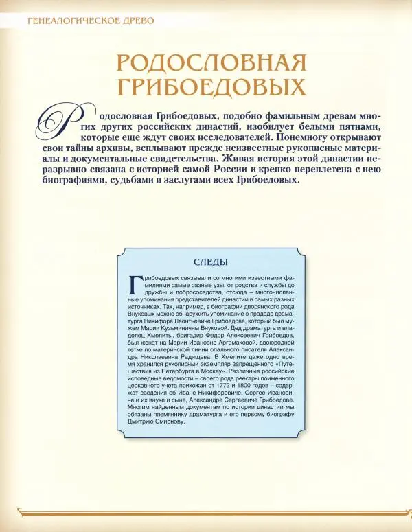  журнал «Знаменитые династии России» - Грибоедовы - Страница № 16