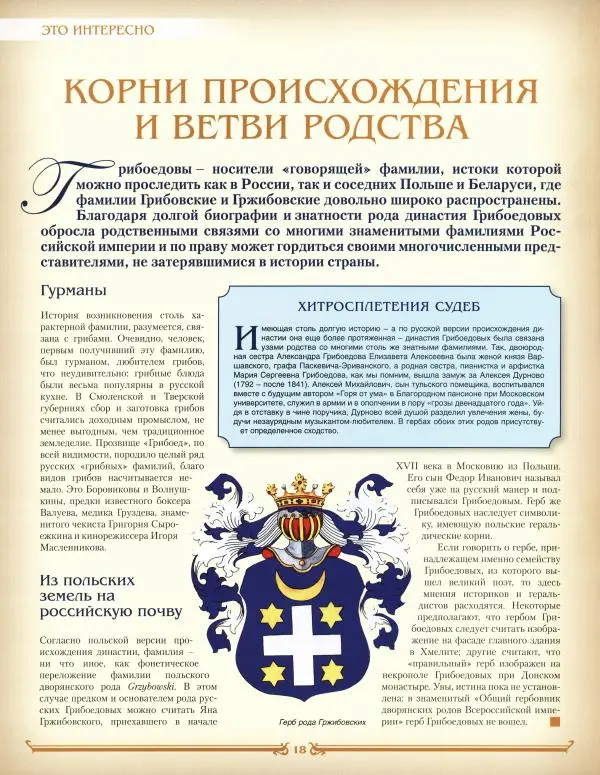  журнал «Знаменитые династии России» - Грибоедовы - Страница № 18