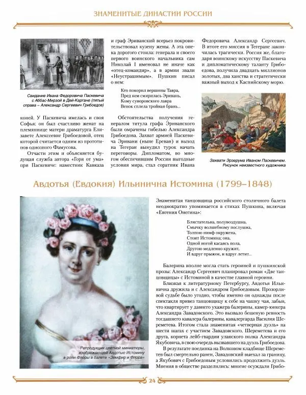  журнал «Знаменитые династии России» - Грибоедовы - Страница № 24